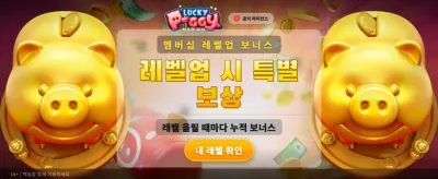 행운의 돼지와 함께하는 대박